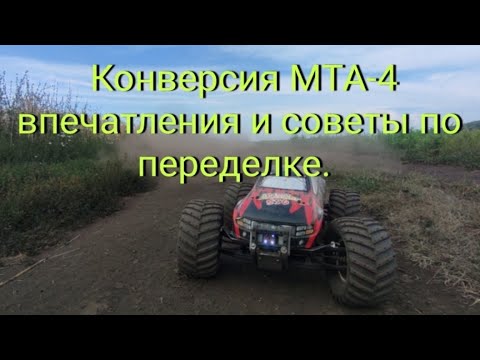 Видео: MTA-4 Thunder Tiger. Радиоуправляемая модель. С нитро на электро, впечатления от конверсии.