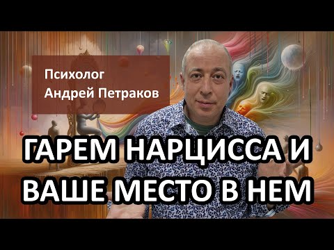Видео: Гарем нарцисса и ваше место в нем