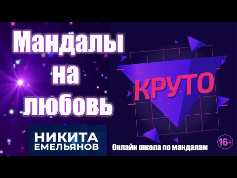 Видео: Мандала на любовь. Как с помощью мандалы найти партнера? Онлайн школа по мандалам