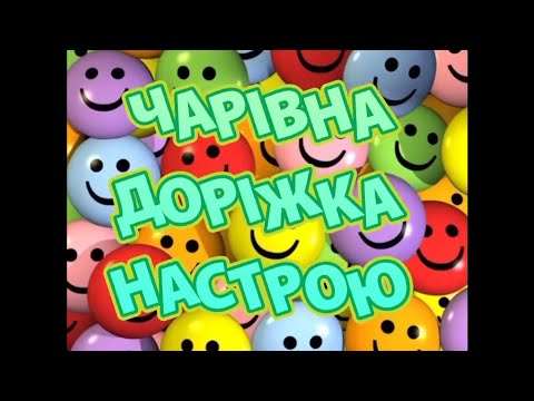 Видео: Чарівна доріжка настрою