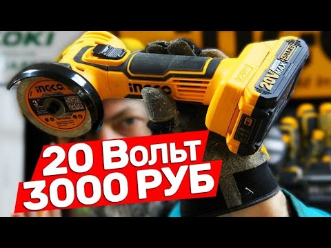 Видео: Новая мини Болгарка Ingco на 20 вольт
