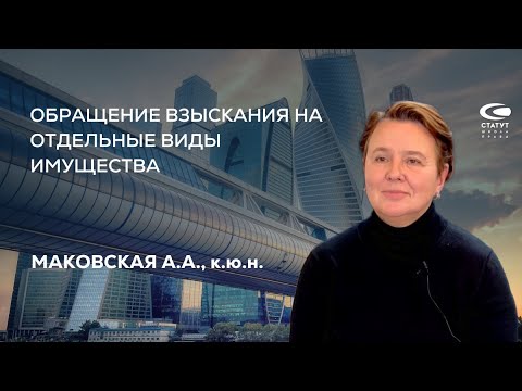 Видео: Маковская А.А., к.ю.н. Обращение взыскания на отдельные виды имущества