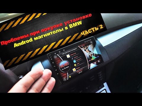 Видео: Возможные проблемы при покупке и установке Андроид магнитолы в BMW E38/Е39/E53/E46