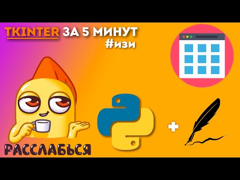 Видео: #Изи TKINTER за 5 минут