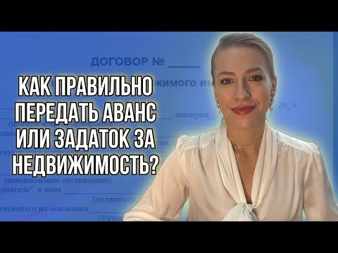 Видео: Как подготовиться к предварительному договору и правильно  провести задаток?