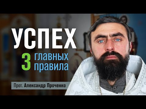 Видео: Успех. Три главных правила. (Прот. Александр Проченко) @r_i_s