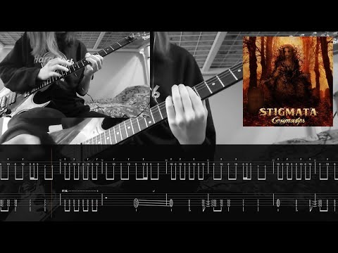 Видео: STIGMATA - Сентябрь (Кавер + Табы)