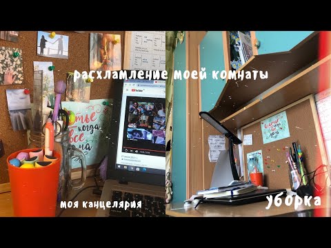 Видео: Уборка в комнате//моя канцелярия//мотивация на уборку
