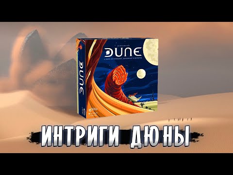 Видео: 🌅 ВЛИЯНИЕ ДЮНЫ - Интриги и Дипломатия | Играем в настольную игру Дюна (2019)