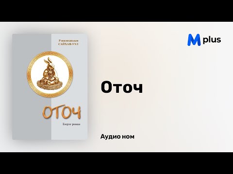 Видео: Оточ - Р.Сайхан-Уул (аудио номын дээж) | Otoch - R.Saikhan-Uul