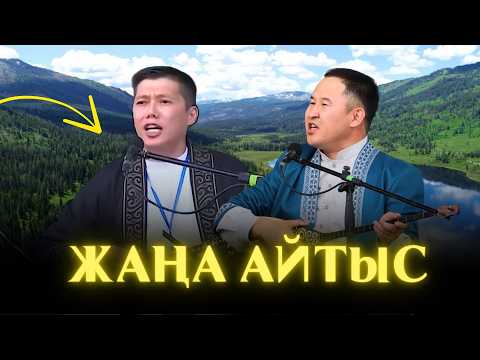 Видео: #АЙТЫС. Мейірбек Сұлтанхан & Серік Қуанған 