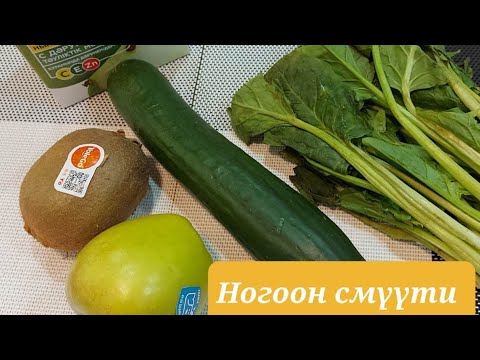 Видео: Ногоон смүүти /эрүүлжүүлнэ, тураана, хөнгөн, амттай/Smootie