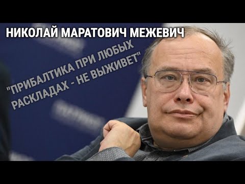 Видео: МЕЖЕВИЧ: ПРИБАЛТИКЕ НЕ СУЖДЕНО ОСТАТЬСЯ ЗОНАМИ СПОКОЙСТВИЯ