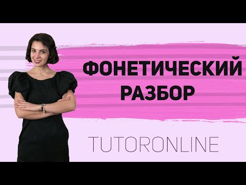 Видео: Фонетический разбор слова | Русский язык | TutorOnline