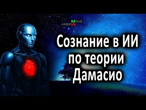 Видео: Сознание у ИИ с перспективы теории Антонио Дамасио