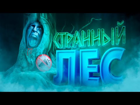 Видео: Лес ошибок не прощает ( DON'T SCREAM / The Outlast Trials )