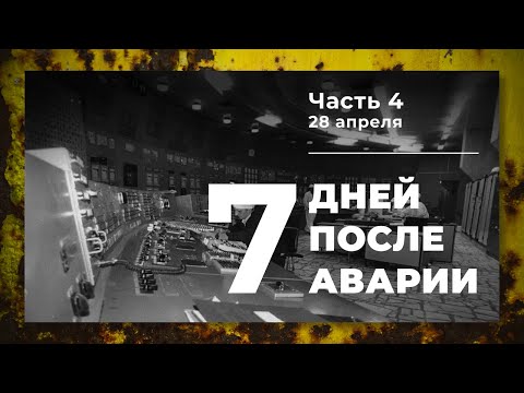 Видео: Хроника аварии на 4 блоке ЧАЭС (4 часть: 28 апреля)