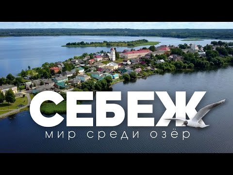 Видео: СЕБЕЖ - МИР СРЕДИ ОЗЁР! || 5 ПРИЧИН ПОСМОТРЕТЬ