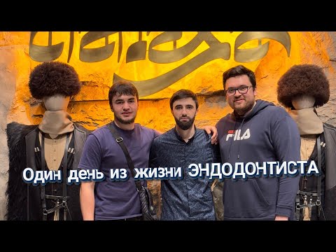 Видео: ОДИИН ДЕНЬ ИЗ ЖИЗНИ ЭНДОДОНТИСТА/ВЫПУСКНОЙ УЧЕНИКОВ ИНДИВИДУАЛЬНОГО КУРСА