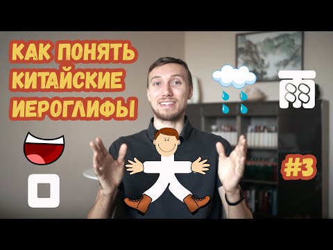 Видео: Как понять китайские иероглифы / Сколько иероглифов всего и можно ли знать их все? / Урок 1