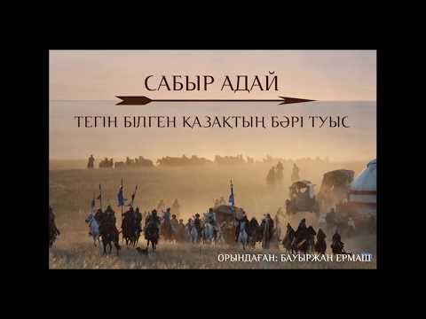 Видео: Сабыр Адай - Тегін білген қазақтың бәрі туыс.