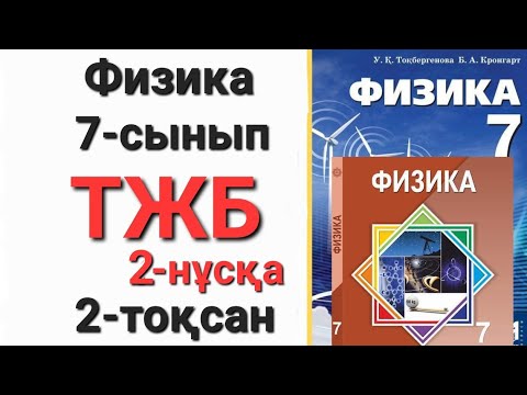 Видео: Физика 7 сынып 2 тоқсан 2 нұсқа тжб