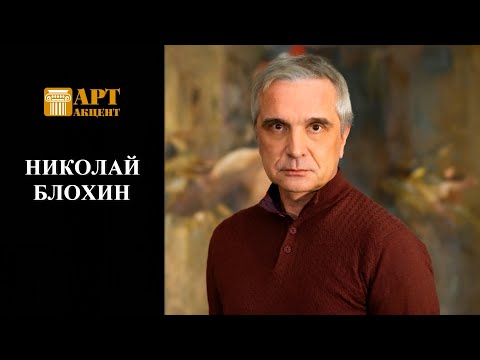 Видео: НИКОЛАЙ  БЛОХИН. Художник. Гран-при Международного конкурса художников-портретистов (ASOPA)