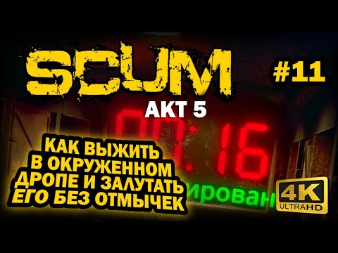 Видео: SCUM ➤ 4К. АКТ 5. Глава 11: КАК ЗАЛУТАТЬ КАРГО-ДРОП БЕЗ ОТМЫЧЕК И ВЫЖИТЬ В НЕМ НЕ ВЫХОДЯ | СКАМ 2024