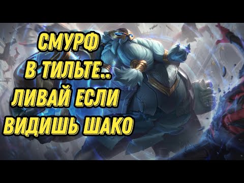 Видео: Смурф в Тильте I Ливай если видишь Клоуна на Клоуне I Smurf_tv I Смурф нарезка I TAV