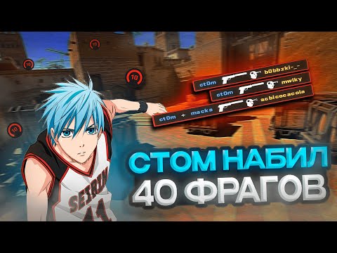 Видео: ct0m НАБИЛ 40 ФРАГОВ НА 4000 ELO! ТИММЕЙТЫ РУИНЯТ ИГРУ!? (CS 2) #ct0m #ctom