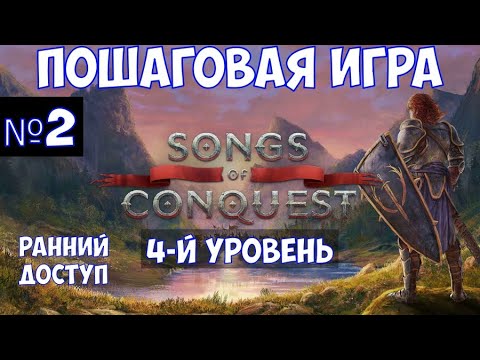 Видео: ⚔️Songs of Conquest🔊 Пошаговая игра. Часть №2