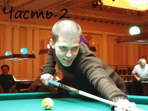 Видео: Евгений Сталев - Акопов Г. (Evgeny Stalev - Akopov, Russian Billiard - Sibirka)  часть 2