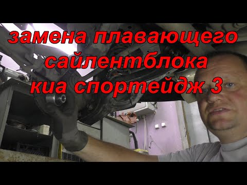 Видео: Замена плавающего сайлетблока КИА СПОРТЕЙДЖ 3