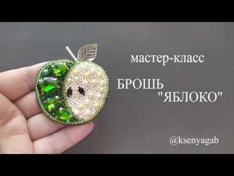 Видео: Мастер класс. Брошь яблоко в зеленом цвете.