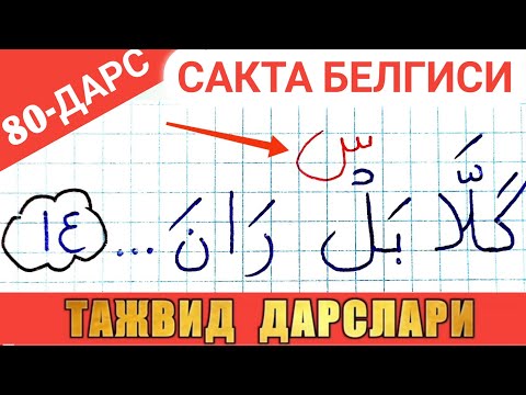 Видео: ТАЖВИД ДАРСЛАРИ 80-ДАРС |САКТА НИМА ҲАҚИДА - SAKTA NIMA HAQIDA MUALLIMI SONIY SHAYX ALIJON QORI 2022