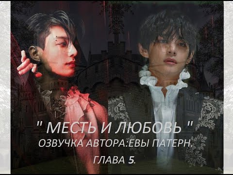 Видео: Месть и любовь / Глава 5