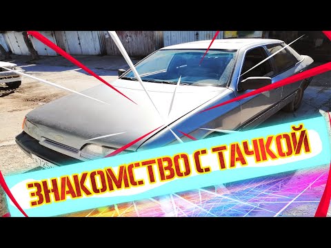 Видео: Ford Scorpio 1: Знакомство с тачкой и первые работы по виброизоляции.