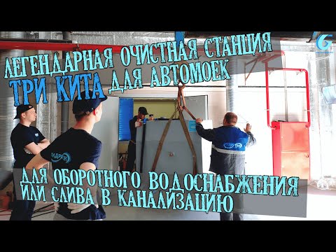 Видео: Легендарная очистная станция Три Кита для автомоек, оборотного водоснабжения или слива в канализацию