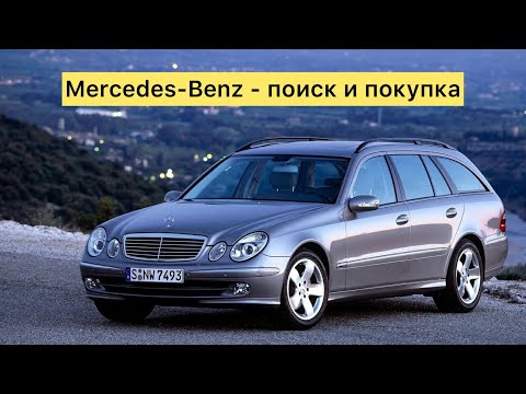 Видео: Mercedes-Benz W211 - поиск и покупка ЛЕГЕНДЫ!!!