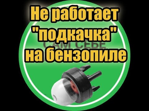 Видео: Не работает "подкачка" на бензопиле.