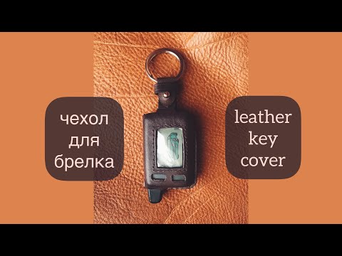 Видео: Кожаный чехол для брелка автосигнализации / Key fob cover