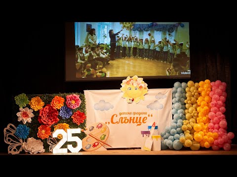 Видео: 25 години  ДГ "Слънце"