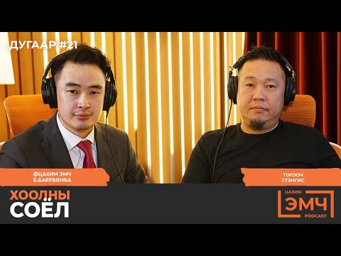 Видео: Хоолны соёл - "Цахим Эмч" подкаст #21