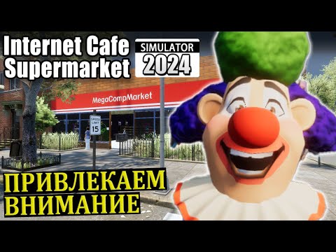 Видео: ЦИРК ПРИЕХАЛ |#5| Internet Cafe and Supermarket Simulator 2024 Прохождение