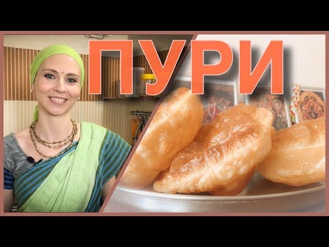 Видео: ПУРИ/АТТА ПУРИ - пшеничные лепешки во фритюре