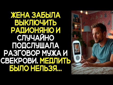 Видео: Жена забыла выключить радионяню и случайно подслушала разговор мужа и свекрови  Медлить было нель