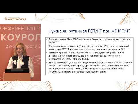 Видео: Роль ПЭТ/ПСМА в определении объема поражения и выборе тактики лечения пациентов метастатическим РПЖ