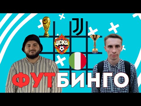 Видео: Армянчик против Алексиньо | Футбинго | Выпуск № 11