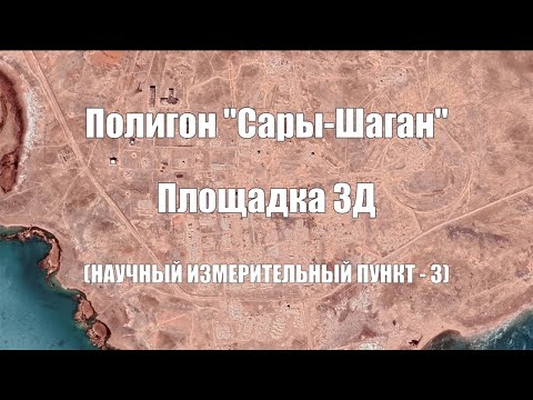 Видео: Полигон "Сары-Шаган". Площадка 3Д НИП (Научный Измерительный Пункт - 3)