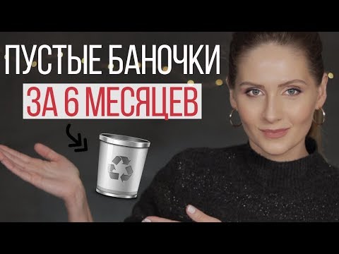 Видео: Лучшее и худшее || ПУСТЫЕ БАНОЧКИ за 6 МЕСЯЦЕВ